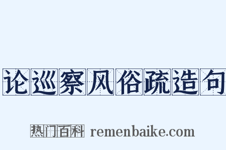 论巡察风俗疏造句是什么意思的图片